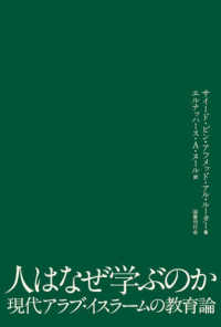 人はなぜ学ぶのか - 現代アラブ・イスラームの教育論