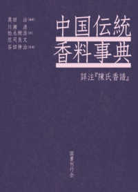 中国伝統香料事典 - 詳注『陳氏香譜』