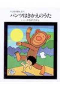 しのえほん<br> パンツはきかえのうた