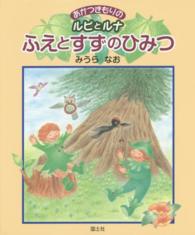 ふえとすずのひみつ - あかつきもりのルピとルナ