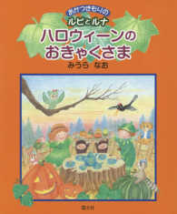 ハロウィーンのおきゃくさま - あかつきもりのルピとルナ