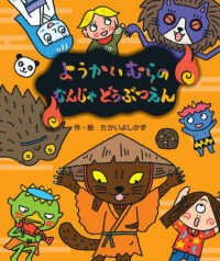 ようかいむらのなんじゃどうぶつえん / たかい よしかず【作・絵 ようかいむらのなんじゃどうぶつえん / たかい よしかず【作・絵