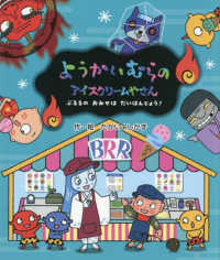 ようかいむらのアイスクリームやさん - ぶるるのおみせはだいはんじょう！ えほん・ようかいむら