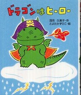 ドラゴンはヒーロー