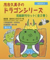 茂市久美子のドラゴンシリーズ完結新刊セット（全２巻）