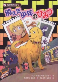 消えた少年のひみつ―名探偵犬バディ〈１〉