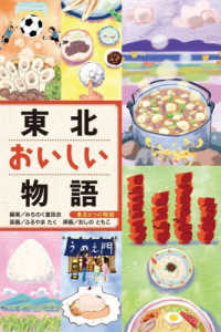 東北おいしい物語 東北６つの物語