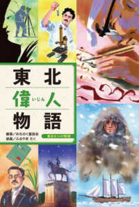 東北偉人物語 東北６つの物語