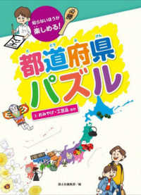 知らないほうが楽しめる！都道府県パズル 〈３〉 おみやげ・工芸品　ほか