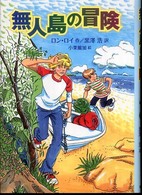無人島の冒険