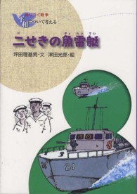 二せきの魚雷艇 語りつぐ戦争平和について考える （新装版）