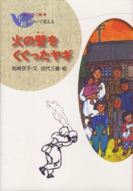 火の壁をくぐったヤギ 語りつぐ戦争平和について考える （新装版）