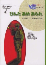 びんたあめあられ 語りつぐ戦争平和について考える （新装版）