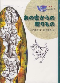 語りつぐ戦争平和について考える<br> あの世からの贈りもの （新装版）