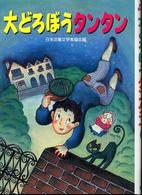 大どろぼうタンタン 朝に読む小さな童話