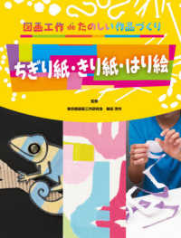 ちぎり紙・きり紙・はり絵 図画工作ｄｅたのしい作品づくり