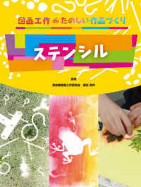 ステンシル 図画工作ｄｅたのしい作品づくり
