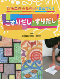 こすりだし・すりだし 図画工作ｄｅたのしい作品づくり