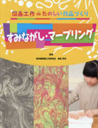 すみながし・マーブリング 図画工作ｄｅたのしい作品づくり