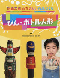 びん・ボトル人形 図画工作ｄｅたのしい作品づくり