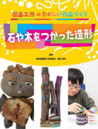 石や木をつかった造形 図画工作ｄｅたのしい作品づくり