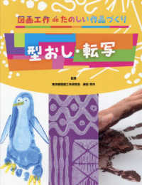 型おし・転写 図画工作ｄｅたのしい作品づくり