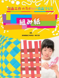 組み紙 図画工作ｄｅたのしい作品づくり
