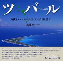 ツバル - 海抜１メートルの島国、その自然と暮らし