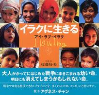 イラクに生きる―アイ・ラブ・イラク