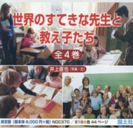 世界のすてきな先生と教え子たち（全４巻セット）