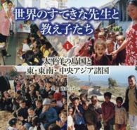 世界のすてきな先生と教え子たち 〈１〉 太平洋の島国と東・東南・中央アジア諸国