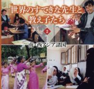世界のすてきな先生と教え子たち 〈２〉 南・西アジア諸国