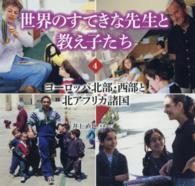 世界のすてきな先生と教え子たち 〈４〉 ヨーロッパ北部・西部と北アフリカ諸国