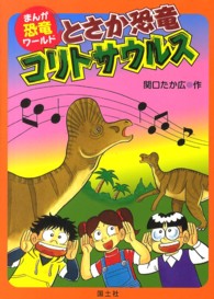 とさか恐竜コリトサウルス まんが恐竜ワールド