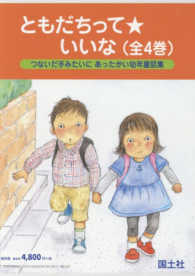 ともだちって★いいな（全４巻セット） - つないだ手みたいにあったかい幼年童話集