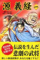 源義経 〈１〉 はばたきの時