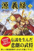 源義経 〈２〉 栄光をつかむ