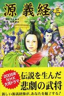 源義経 〈３〉 新しき天地