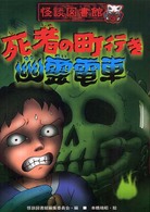 死者の町行き幽霊電車 怪談図書館