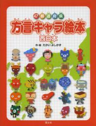 ４７都道府県　方言キャラ絵本―西日本
