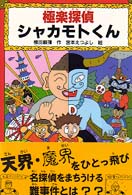 極楽探偵シャカモトくん