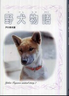 戸川幸夫動物物語<br> 野犬物語
