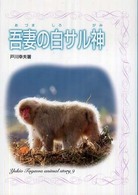 吾妻の白サル神 戸川幸夫動物物語