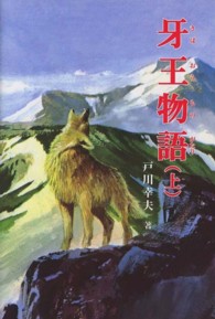 牙王物語〈上〉