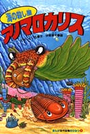 海の殺し屋アノマロカリス まんが古代生物のひみつ