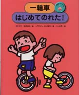 一輪車にのろう 〈１〉 一輪車はじめてのれた！