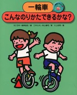 一輪車にのろう 〈２〉 一輪車こんなのりかたできるかな？