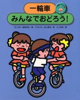 一輪車にのろう 〈３〉 一輪車みんなでおどろう！