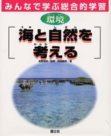 海と自然を考える - 環境 みんなで学ぶ総合的学習