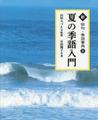 夏の季語入門 新俳句・季語事典